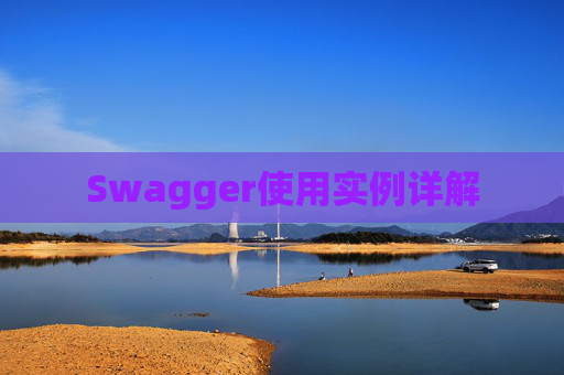 Swagger使用实例详解